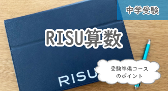 RISU　中学受験